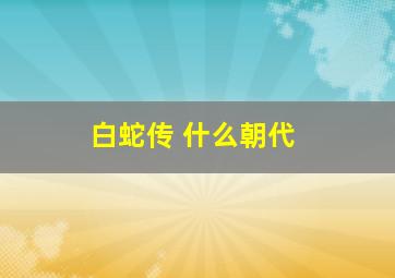 白蛇传 什么朝代